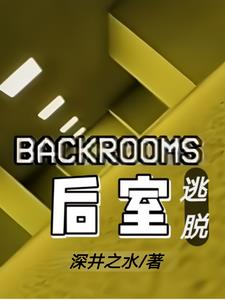 backroons后室逃脱深井之水笔趣阁最新