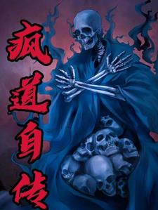 疯道士角色分析