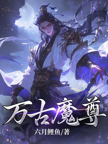 万古魔尊全集